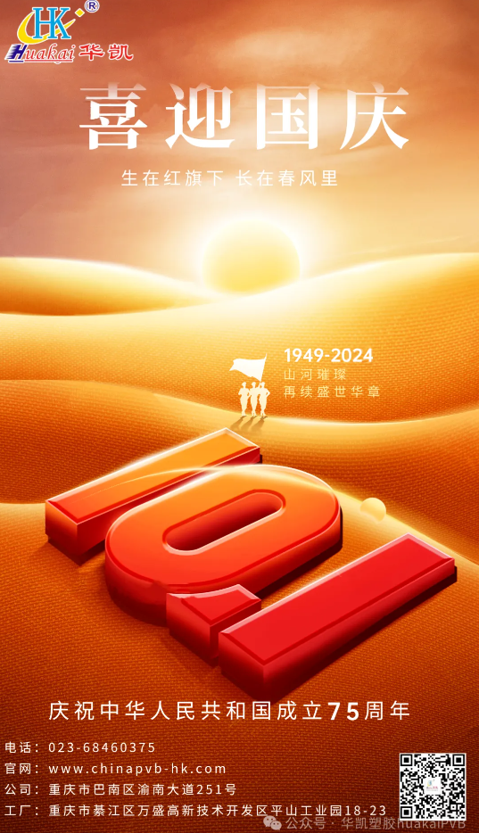 華凱集團(tuán)2024年國(guó)慶節(jié)放假通知